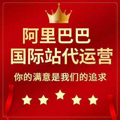 芜湖阿里国际站代运营 芜湖阿里国际站代运营